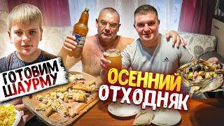 ОСЕННИЙ ОТХОДНЯК! ГОТОВИМ ШАУРМУ! В ГОСТЯХ У РОДИТЕЛЕЙ И МЛАДШЕГО БРАТА! Виталий Зеленый! ВЛОГ!