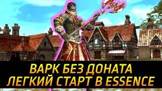 Легкий старт / Варк без доната / Lineage 2 Essence 2023