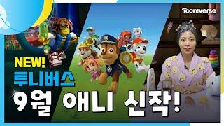 9월 투니버스에 도착한 신작! | 9월 애니 신작