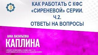 Каплина А.В. «КАК РАБОТАТЬ С КФС «СИРЕНЕВОЙ» СЕРИИ. Ч.2» 28.06.23