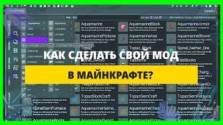 КАК СДЕЛАТЬ СВОЙ МОД ДЛЯ МАЙНКРАФТ| КАК ЗА 5 МИНУТ СДЕЛАТЬ СВОЙ МОД 1.12.2-1.17.1