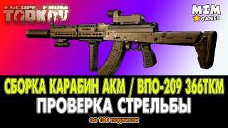 Сборка АКМ / ВПО-209 366ТКМ Тарков / Escape from Tarkov (Побег из Таркова) - 12.7 [2020]