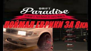 Типичный рынок Drift Paradise . Поймал еврики!?? за 8кк??