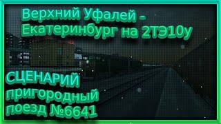 [Zdsimulator] Пригородный поезд №6641 Верхний Уфалей - Екатеринбург на 2ТЭ10у