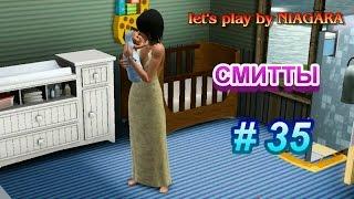 Sims 3 -  Смитты # 35 'Джонни'