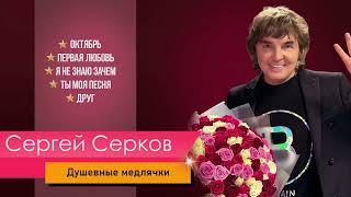 Сергей Серков «Душевные медлячки»