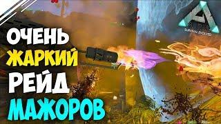 Очень сложный РЕЙД трайба мажоров в АРК| Жаркая война в ARK Survival Evolved