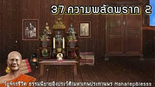 วัฏจักรชีวิตบทที่ 37-38-39 ความพลัดพราก2-นารีผล วัดป่ามะม่วง-วันแม่แห่งชาติ ธรรมนิยายหลวงพ่อจรัญ