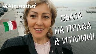 VLOG СДАЛА НА ВОДИТЕЛЬСКИЕ ПРАВА В ИТАЛИИ!!!