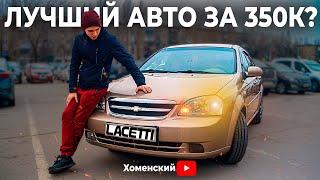 Chevrolet Lacetti в 2024 году. Обзор на мой Лачетти с 200к пробега!