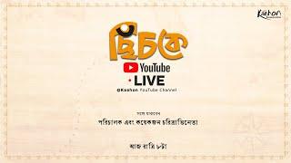 ছিঁচকে Live 2 | Director Mrinmoy Nandi chats with senior actors