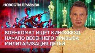 Звезду «Аноры» искал военкомат. Детей учат воевать. В Армении задержали дезертира. Новости призыва