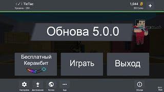 НЕУЖЕЛИ?! ВЫШЛО ОБНОВЛЕНИЕ 5.0.0 В Block Strike | ВСЕ ИНТЕРЕСНОЕ ПРО ОБНОВЛЕНИЕ 5.0.0 В Блок Страйк