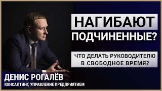 Бойтесь микроменеджмента. Что делать когда нагибают подчиненные? Как управлять персоналом?