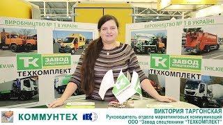 Завод спецтехники Техкомплект. Коммунтех-2018. До встречи в 2019 году!