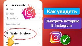 Как увидеть историю просмотров в Instagram 2024 | Найти историю просмотров в Instagram