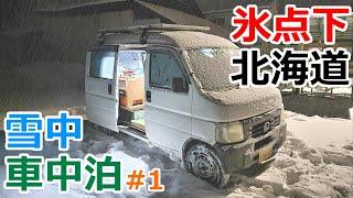 【北海道旅1】氷点下の北海道でストーブが壊れて凍える夜を過ごす雪中車中泊