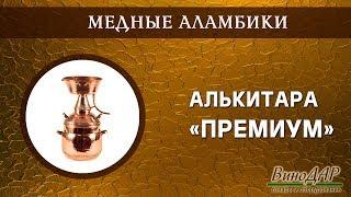 Алькитара "Премиум". Обзор.