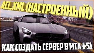 Как создать сервер в MTA? #51 / ACL.XML НАСТРОЕННЫЙ ПОД МОДЕРАТОРА, СУПЕР-МОДЕРАТОРА, АДМИНА!