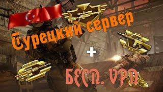 Как попасть на турецкий Warface?+ Бесп. VPN 