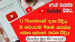 How to upload Thumbnail | How to upload YouTube video | Sinhala