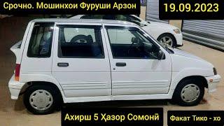 Мошинҳои Фурӯши Арзон. Факат Daewoo Тико - хо AVTO TAJIKISTAN