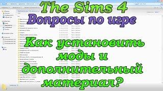 Симс 4 Вопросы по игре  Как установить моды и  дополнения в Симс 4 Как почистить кэш