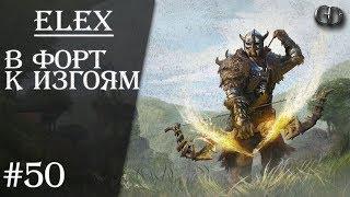 Elex #50 ► В Форт к изгоям ► Без фракции