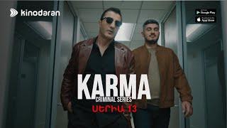 ՍԵՐԻԱ 13 «ԿԱՐՄԱ» / "KARMA" |Kinodaran (AppStore, Google Play)