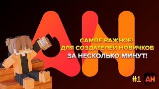 Самое важное! Гайд для создателей новичков! ApexNodes сервер в майнкрафт