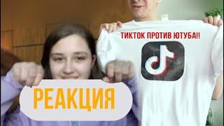 ЮТУБ vs. TIKTOK [YouTube vs. TIKTOK] | Реакция на OneTwo| короче говоря| COCALOLIK