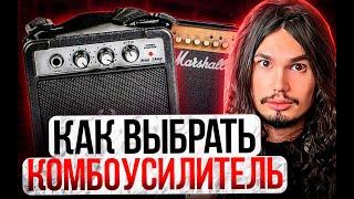 Как правильно выбрать комбоусилитель! (просветительский №2)