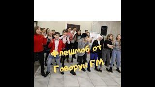 Флешмоб Говорун FM под песню Пчеловод RASA