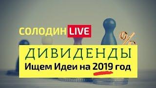 Российские Акции: Какие Дивиденды можно получить в 2019 году