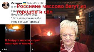 Новости ОБХСС. Россияне массово бегут из городов и сёл. В Бейруте взрываются квартиры и машины