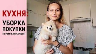 КУХНЯ сестры: УБОРКА, ПОКУПКИ, ПЕРЕОРГАНИЗАЦИЯ