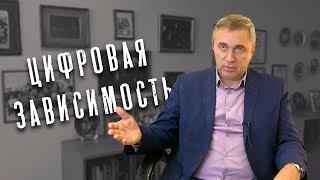 Доктор Боровских - Цифровая зависимость