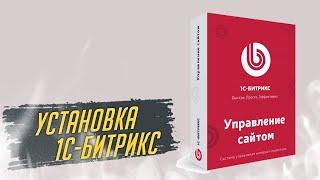 Установка сайта на 1С-Битрикс (инструкция 2021 год)