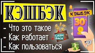 Кэшбэк (Cash Back): что это такое простыми словами и как им пользоваться + лучшие кэшбэк сервисы