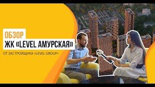 Обзор ЖК «Level Амурская» от девелопера «Level Group»