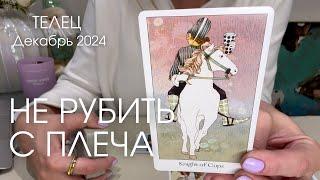 Телец ДЕКАБРЬ 2024 : Не рубите с плеча! | Таро прогноз