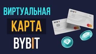 Виртуальная карта Bybit и как ее получить?