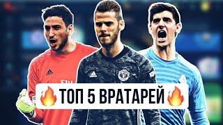 Топ 5 вратарей фифа мобайл 20!!! Кого поставить на ворота?!?