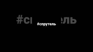 #спрутель