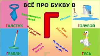 Алфавит БУКВА Г + как писать + слова на Г #Детскаяпланета #ТатьянаБокова #букваг