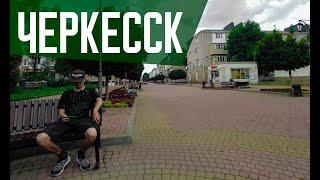 ЧЕРКЕССК | Столица Карачаево-Черкесии | Уютный городок Северного Кавказа