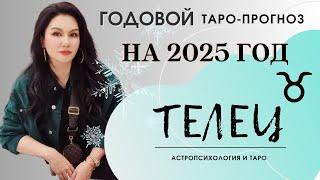 ТЕЛЕЦ на 2025 год ПРОГНОЗ 12 СФЕР | ГАДАНИЕ НА КАРТАХ