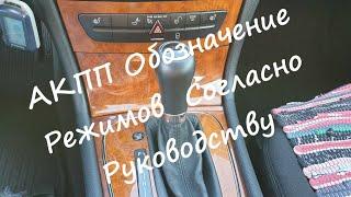 АКПП MERCEDEC W211 E220 2007 Г.В. Обозначение Режимов Согласно Руководству