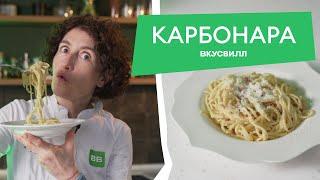 Рецепт КЛАССИЧЕСКОЙ КАРБОНАРЫ от бренд-шефа ВкусВилла