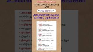 TNPSC important questions in tamil #tnpsc#gk#group4#group2 #governmentexam#yrshorts #trending#tamil